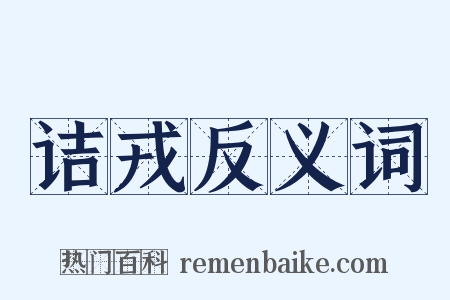 诘戎反义词是什么意思的图片